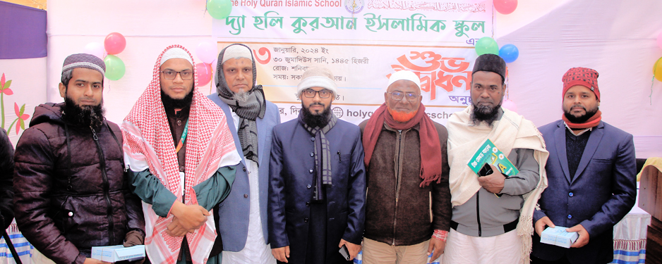 দ্যা হলি কুরআন ইসলামিক স্কুল